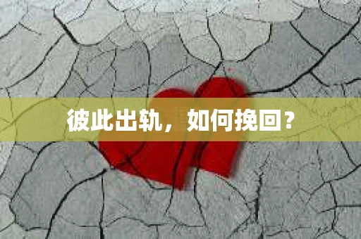 彼此出轨，如何挽回？