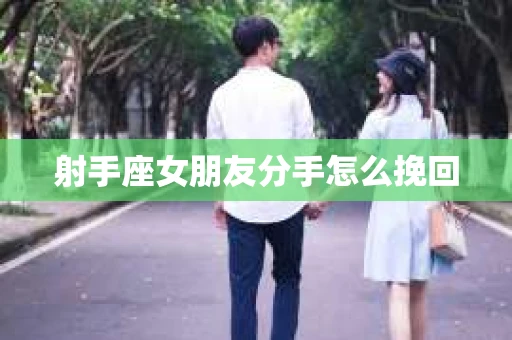 射手座女朋友分手怎么挽回