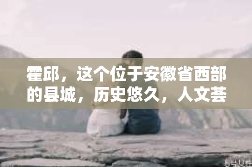 霍邱，这个位于安徽省西部的县城，历史悠久，人文荟萃。在这里，你是否也曾有过这样的疑问：“霍邱有私家侦探吗？”今天，就让我带你一探究竟。