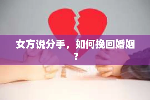 女方说分手，如何挽回婚姻？