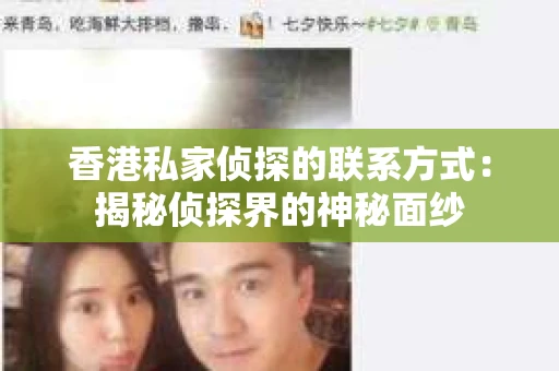 香港私家侦探的联系方式：揭秘侦探界的神秘面纱