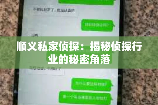 顺义私家侦探：揭秘侦探行业的秘密角落