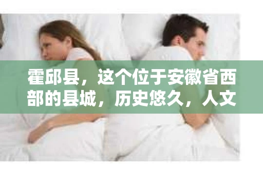 霍邱县，这个位于安徽省西部的县城，历史悠久，人文荟萃。近年来，随着社会的发展，人们对于个人隐私保护的需求日益增长。那么，霍邱县有私家侦探吗？这个问题，让我带你一探究竟。
