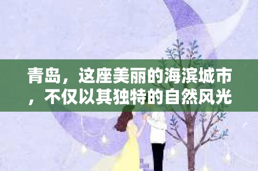 青岛，这座美丽的海滨城市，不仅以其独特的自然风光著称，更以其发达的经济和便捷的交通吸引了众多企业和个人。然而，随着商业活动的日益频繁，债务问题也日益凸显。这时，青岛专业催收公司的出现，无疑为解决债务问题提供了一种高效、合法的途径。
