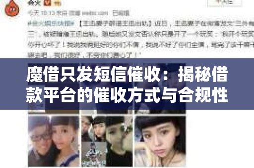 魔借只发短信催收：揭秘借款平台的催收方式与合规性