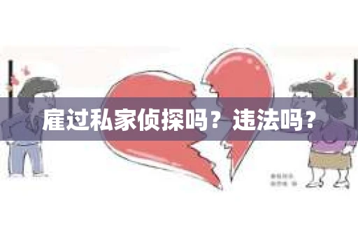雇过私家侦探吗？违法吗？