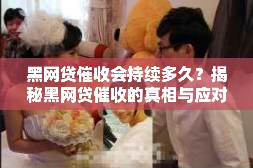 黑网贷催收会持续多久？揭秘黑网贷催收的真相与应对策略