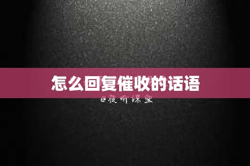 怎么回复催收的话语