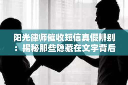 阳光律师催收短信真假辨别：揭秘那些隐藏在文字背后的秘密