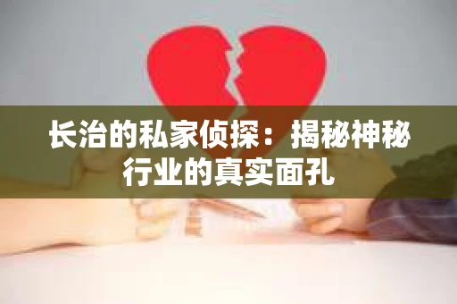 长治的私家侦探：揭秘神秘行业的真实面孔