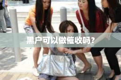 黑户可以做催收吗？