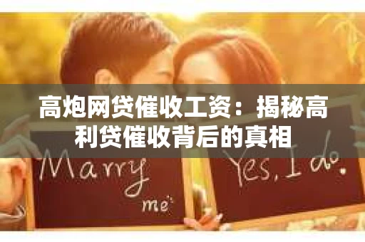 高炮网贷催收工资：揭秘高利贷催收背后的真相