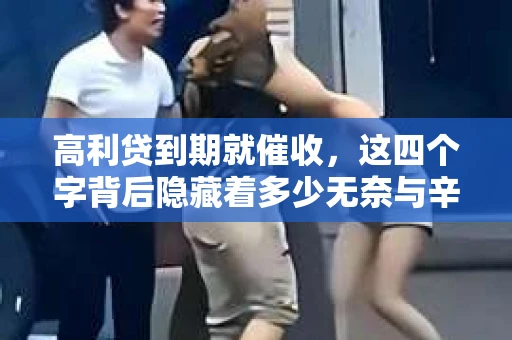 高利贷到期就催收，这四个字背后隐藏着多少无奈与辛酸。在这个充满诱惑与陷阱的金融世界里，我们该如何保护自己，避免陷入高利贷的泥潭？今天，就让我们一起来揭开高利贷到期催收的神秘面纱。