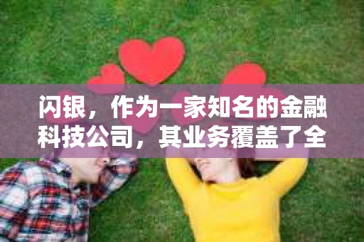 闪银，作为一家知名的金融科技公司，其业务覆盖了全国多个城市。那么，闪银在湖南株洲是否有催收业务呢？今天，我们就来聊聊这个话题。