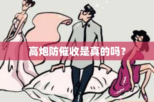 高炮防催收是真的吗？