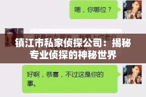 镇江市私家侦探公司:揭秘专业侦探的神秘世界 镇江市私家侦探公司:揭秘专业侦探的神秘世界