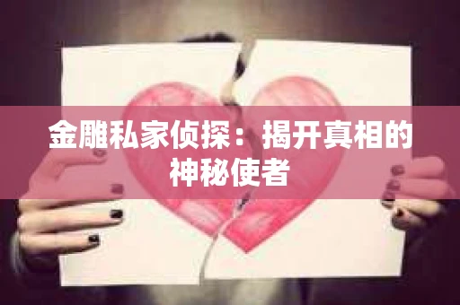 金雕私家侦探：揭开真相的神秘使者