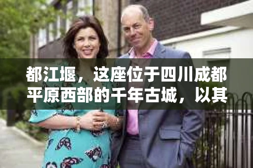 都江堰，这座位于四川成都平原西部的千年古城，以其独特的自然风光和深厚的历史文化底蕴吸引着无数游客。然而，在这座美丽的城市中，有时也会出现一些让人头疼的问题，比如家庭纠纷、财产纠纷等。这时候，找一位专业的私家侦探来帮忙，就显得尤为重要。那么，都江堰哪里可以招到私家侦探呢？下面，我就来为大家详细介绍一下。