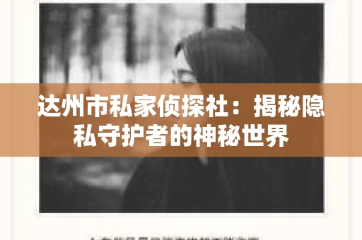 达州市私家侦探社：揭秘隐私守护者的神秘世界