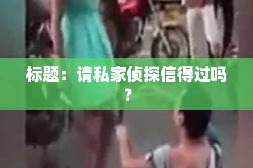 标题：请私家侦探信得过吗？