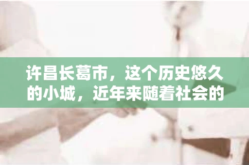 许昌长葛市，这个历史悠久的小城，近年来随着社会的发展，人们的生活节奏加快，对于私家侦探的需求也逐渐增多。那么，许昌长葛市有私家侦探吗？这个问题，让我带你一探究竟。