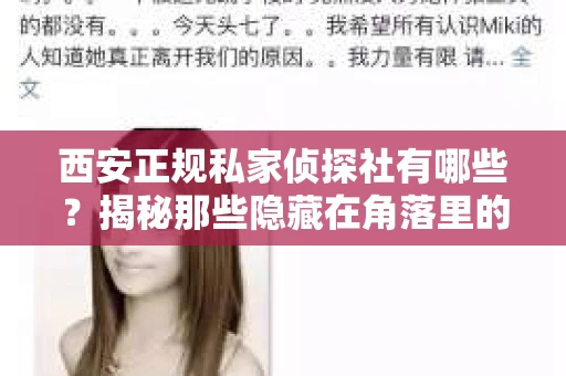 西安正规私家侦探社有哪些？揭秘那些隐藏在角落里的神秘力量