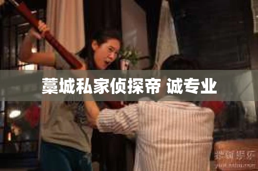 藁城私家侦探帝 诚专业