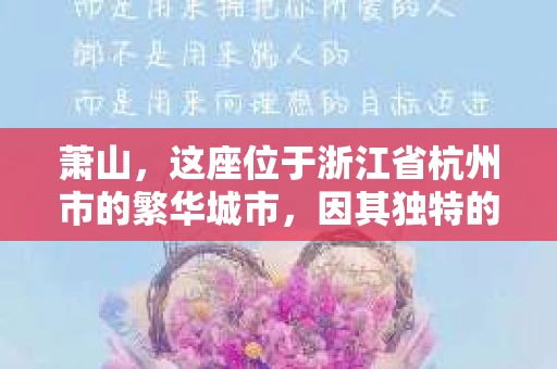 萧山，这座位于浙江省杭州市的繁华城市，因其独特的地理位置和丰富的历史文化，吸引了众多游客和创业者。然而，在现实生活中，总有一些让人头疼的问题需要解决，比如婚姻出轨、财产纠纷等。这时候，私家侦探就成为了许多人寻求帮助的对象。那么，萧山哪里有私家侦探呢？下面，我就来为大家详细介绍一下。