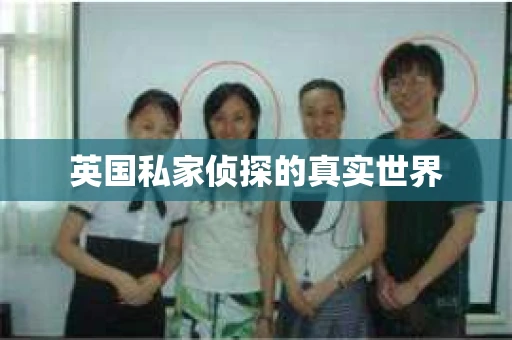英国私家侦探的真实世界