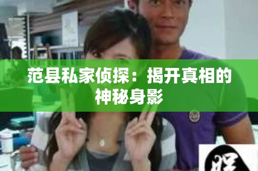 范县私家侦探：揭开真相的神秘身影