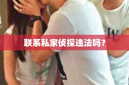 联系私家侦探违法吗？