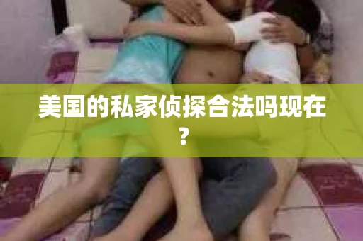 美国的私家侦探合法吗现在？
