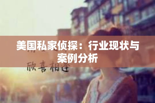 美国私家侦探：行业现状与案例分析