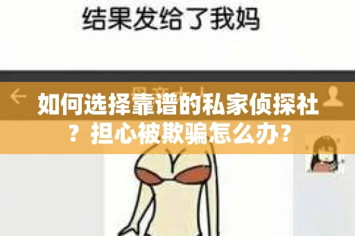 如何选择靠谱的私家侦探社？担心被欺骗怎么办？