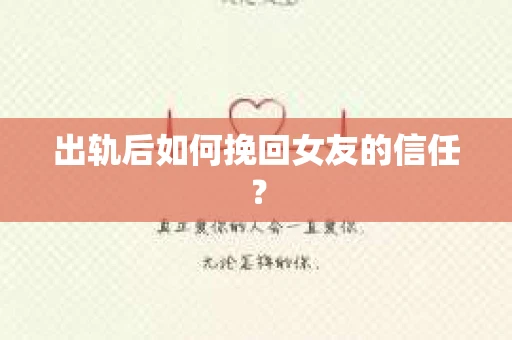 出轨后如何挽回女友的信任？