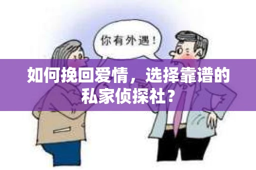 如何挽回爱情，选择靠谱的私家侦探社？