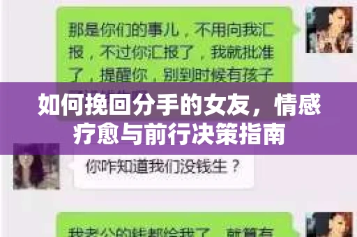 如何挽回分手的女友，情感疗愈与前行决策指南
