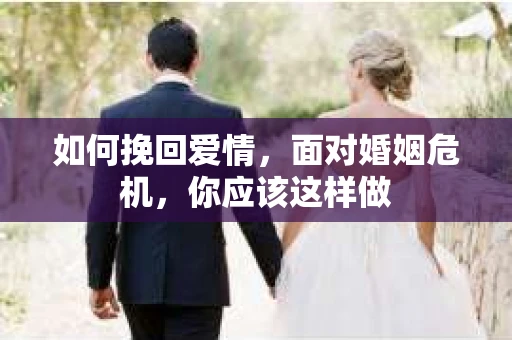 如何挽回爱情，面对婚姻危机，你应该这样做