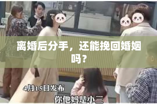 离婚后分手，还能挽回婚姻吗？