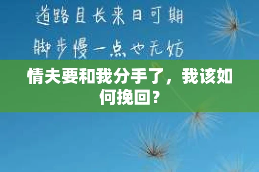 情夫要和我分手了，我该如何挽回？
