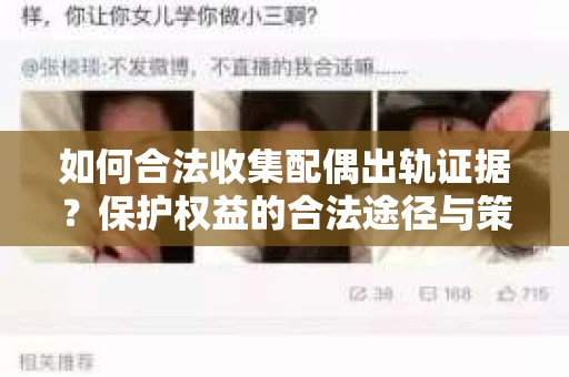 如何合法收集配偶出轨证据？保护权益的合法途径与策略