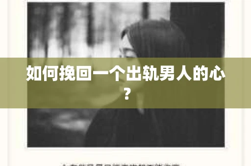 如何挽回一个出轨男人的心？