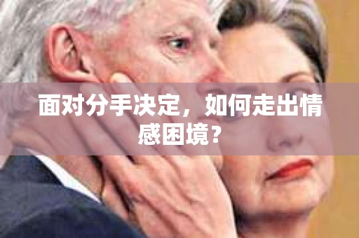 面对分手决定，如何走出情感困境？