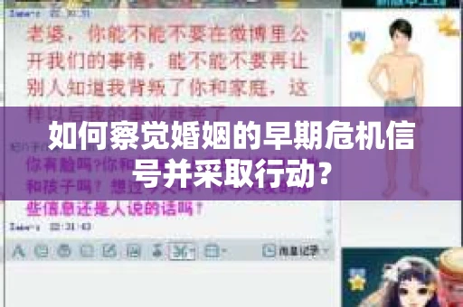 如何察觉婚姻的早期危机信号并采取行动？