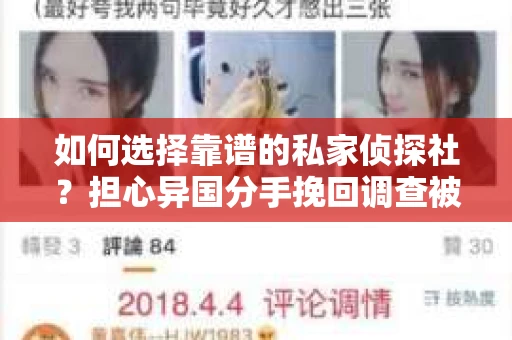 如何选择靠谱的私家侦探社？担心异国分手挽回调查被欺骗怎么办？
