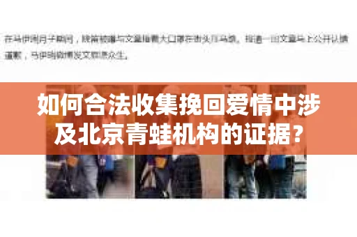 如何合法收集挽回爱情中涉及北京青蛙机构的证据？
