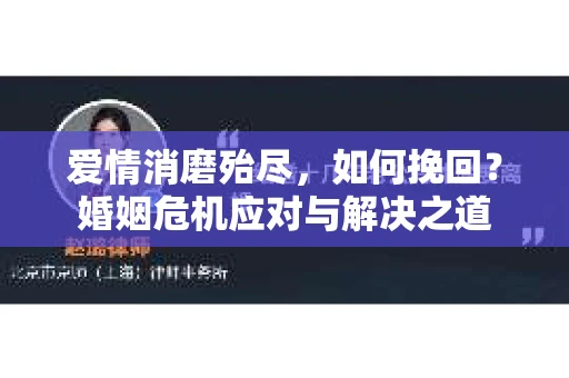 爱情消磨殆尽，如何挽回？婚姻危机应对与解决之道