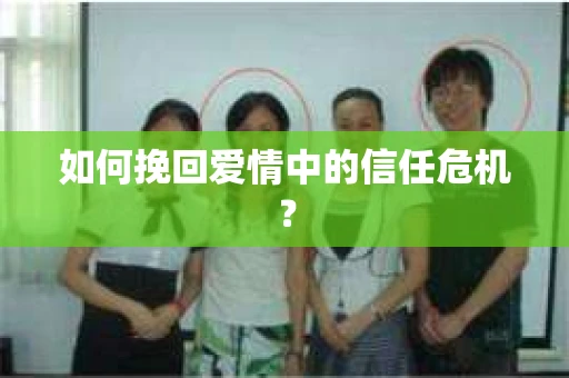 如何挽回爱情中的信任危机？