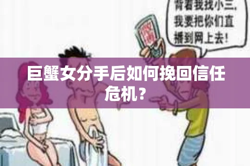 巨蟹女分手后如何挽回信任危机? 巨蟹女分手后如何挽回信任危机?