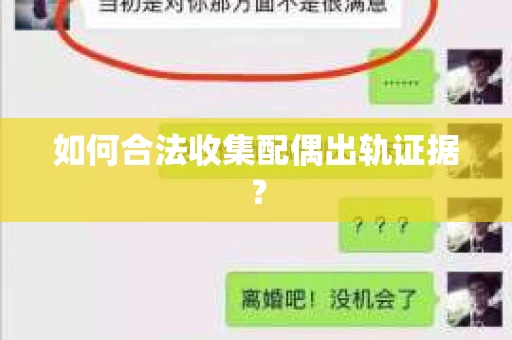 如何合法收集配偶出轨证据？